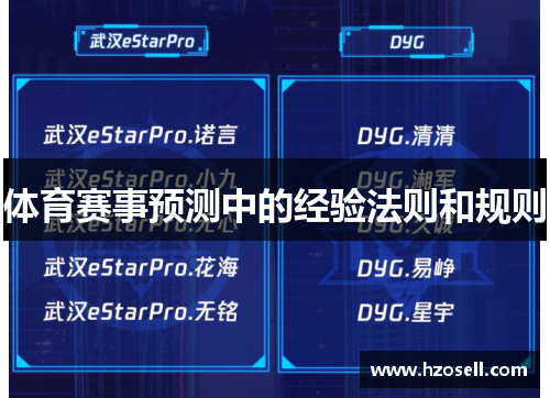 体育赛事预测中的经验法则和规则