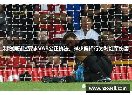 利物浦球迷要求VAR公正执法，减少偏袒行为对红军伤害