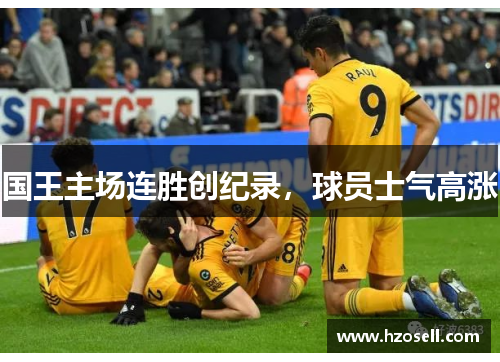 国王主场连胜创纪录，球员士气高涨