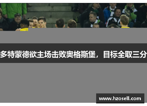 多特蒙德欲主场击败奥格斯堡，目标全取三分