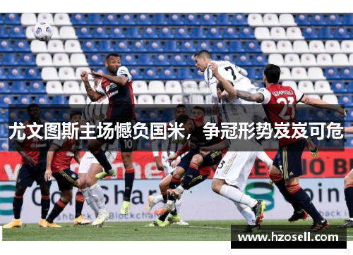 尤文图斯主场憾负国米，争冠形势岌岌可危