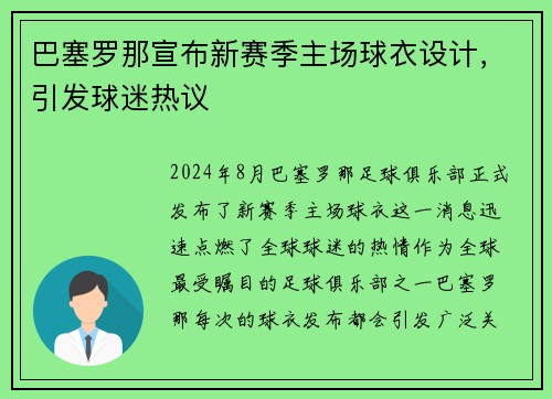 巴塞罗那宣布新赛季主场球衣设计，引发球迷热议