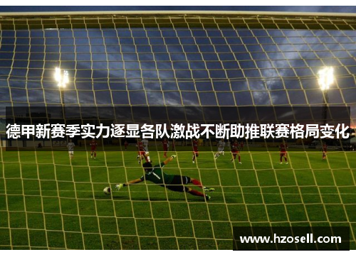 德甲新赛季实力逐显各队激战不断助推联赛格局变化