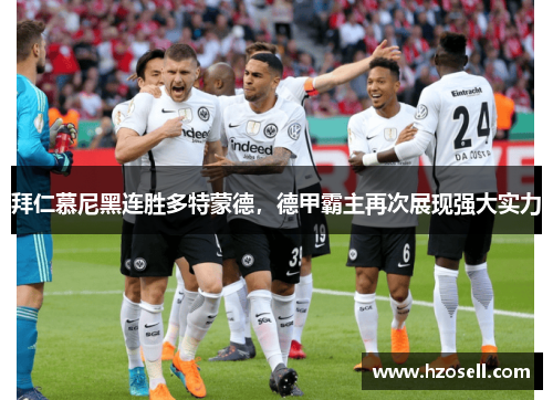拜仁慕尼黑连胜多特蒙德，德甲霸主再次展现强大实力