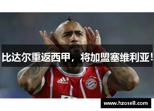 比达尔重返西甲，将加盟塞维利亚！