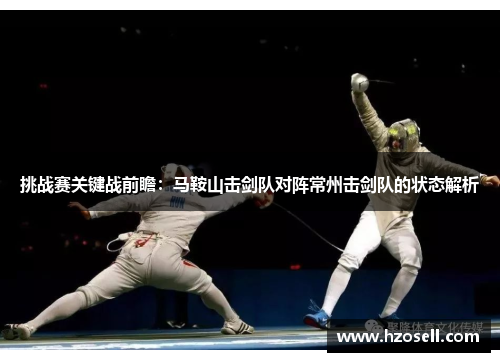 挑战赛关键战前瞻：马鞍山击剑队对阵常州击剑队的状态解析