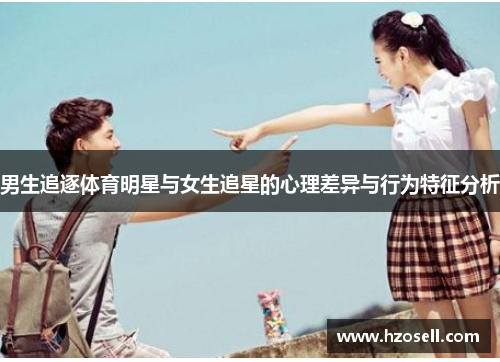 男生追逐体育明星与女生追星的心理差异与行为特征分析