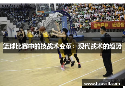 篮球比赛中的技战术变革：现代战术的趋势