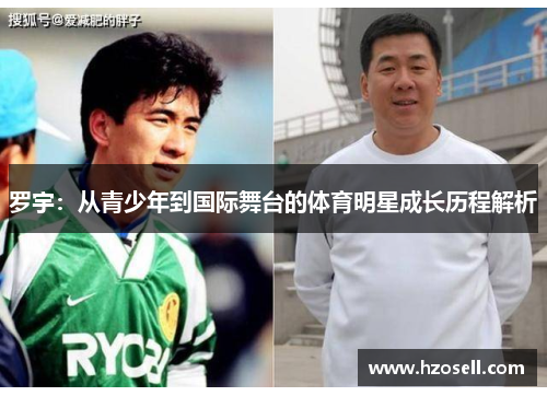 罗宇：从青少年到国际舞台的体育明星成长历程解析