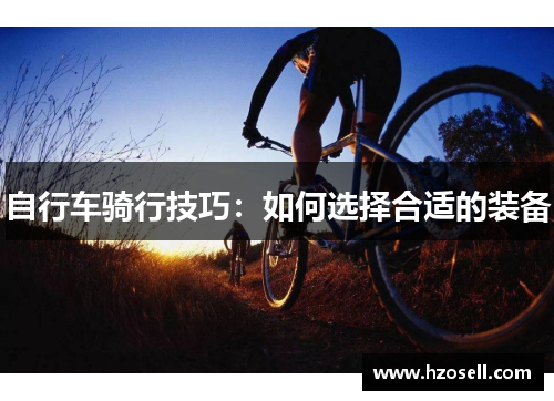 自行车骑行技巧：如何选择合适的装备