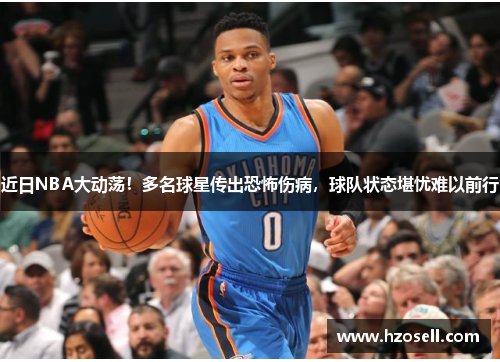 近日NBA大动荡！多名球星传出恐怖伤病，球队状态堪忧难以前行