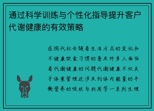 通过科学训练与个性化指导提升客户代谢健康的有效策略