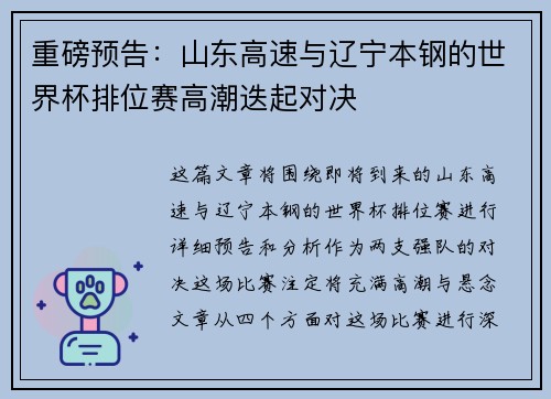 重磅预告：山东高速与辽宁本钢的世界杯排位赛高潮迭起对决