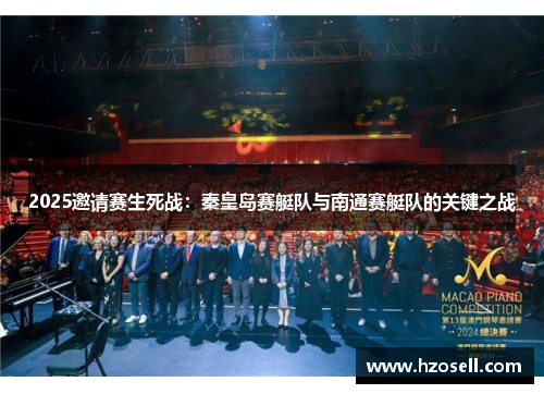 2025邀请赛生死战：秦皇岛赛艇队与南通赛艇队的关键之战