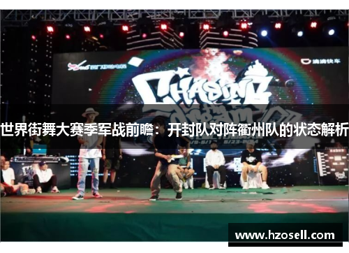 世界街舞大赛季军战前瞻：开封队对阵衢州队的状态解析