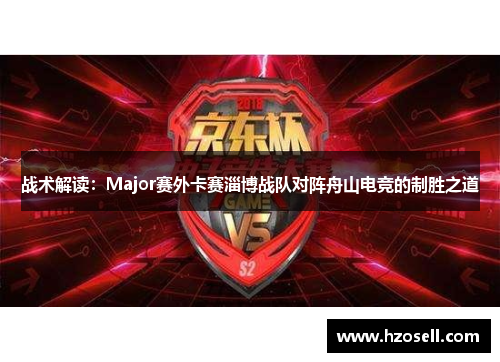 战术解读：Major赛外卡赛淄博战队对阵舟山电竞的制胜之道