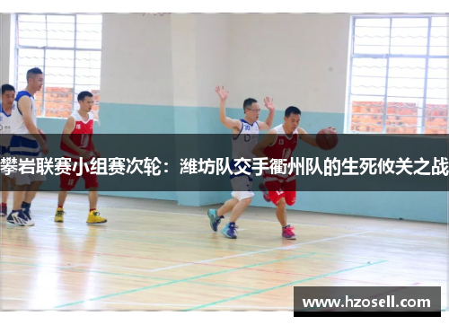 攀岩联赛小组赛次轮：潍坊队交手衢州队的生死攸关之战