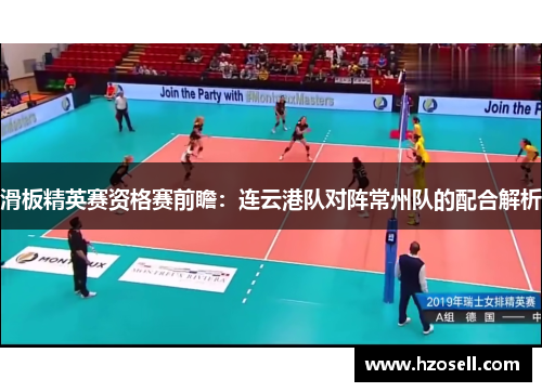 滑板精英赛资格赛前瞻：连云港队对阵常州队的配合解析