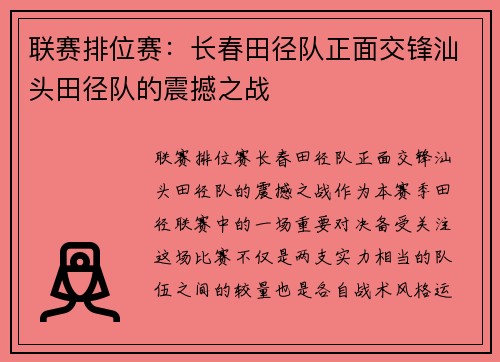 联赛排位赛：长春田径队正面交锋汕头田径队的震撼之战