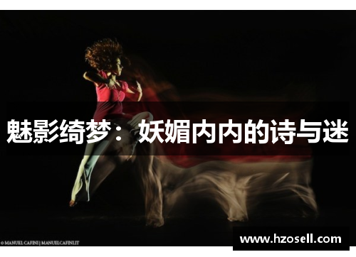 魅影绮梦：妖媚内内的诗与迷