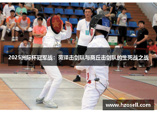 2025洲际杯冠军战：菏泽击剑队与商丘击剑队的生死战之战