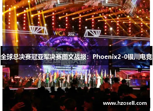 全球总决赛冠亚军决赛图文战报：Phoenix2-0银川电竞