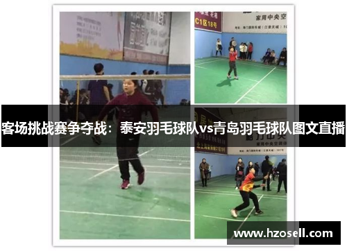 客场挑战赛争夺战：泰安羽毛球队vs青岛羽毛球队图文直播