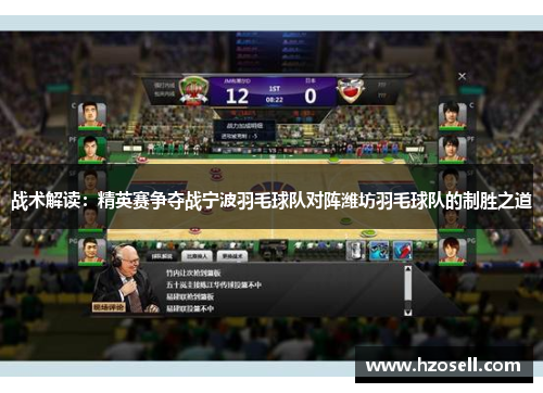 战术解读：精英赛争夺战宁波羽毛球队对阵潍坊羽毛球队的制胜之道