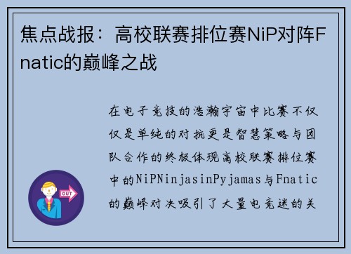 焦点战报：高校联赛排位赛NiP对阵Fnatic的巅峰之战