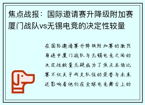 焦点战报：国际邀请赛升降级附加赛厦门战队vs无锡电竞的决定性较量