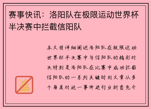 赛事快讯：洛阳队在极限运动世界杯半决赛中拦截信阳队