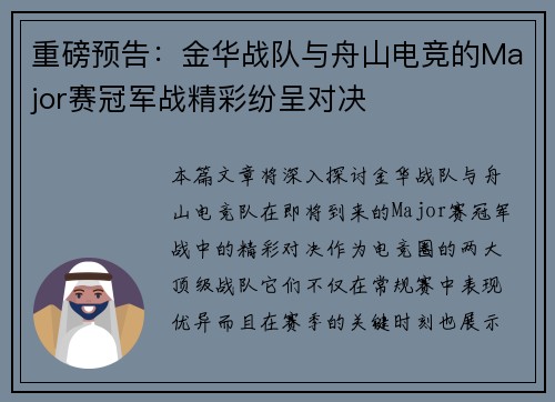 重磅预告：金华战队与舟山电竞的Major赛冠军战精彩纷呈对决