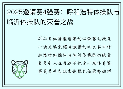 2025邀请赛4强赛：呼和浩特体操队与临沂体操队的荣誉之战