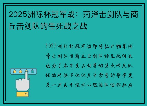 2025洲际杯冠军战：菏泽击剑队与商丘击剑队的生死战之战
