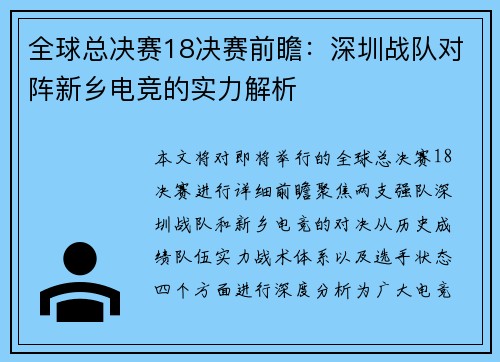 全球总决赛18决赛前瞻：深圳战队对阵新乡电竞的实力解析