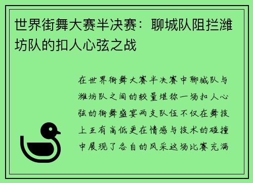 世界街舞大赛半决赛：聊城队阻拦潍坊队的扣人心弦之战