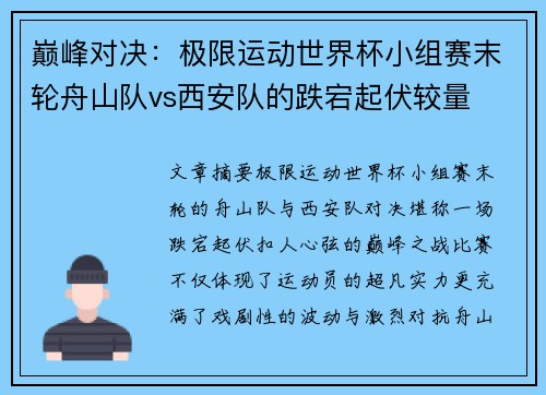 巅峰对决：极限运动世界杯小组赛末轮舟山队vs西安队的跌宕起伏较量