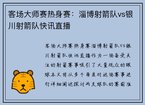 客场大师赛热身赛：淄博射箭队vs银川射箭队快讯直播