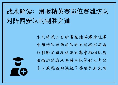 战术解读：滑板精英赛排位赛潍坊队对阵西安队的制胜之道