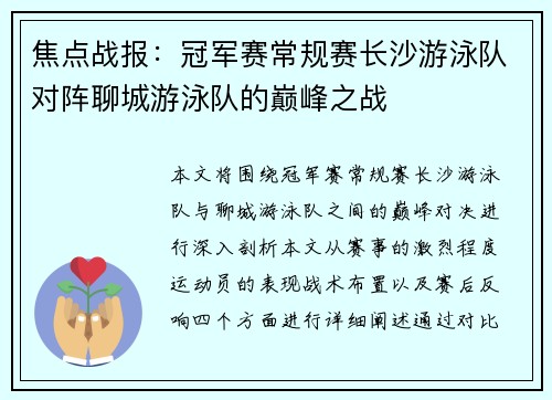 焦点战报：冠军赛常规赛长沙游泳队对阵聊城游泳队的巅峰之战