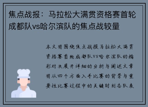 焦点战报：马拉松大满贯资格赛首轮成都队vs哈尔滨队的焦点战较量