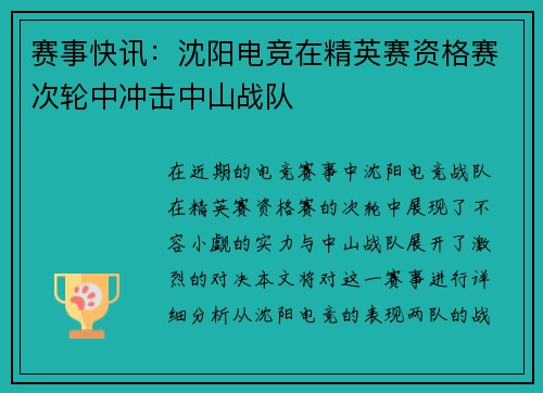 赛事快讯：沈阳电竞在精英赛资格赛次轮中冲击中山战队