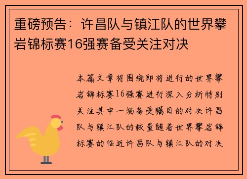 重磅预告：许昌队与镇江队的世界攀岩锦标赛16强赛备受关注对决