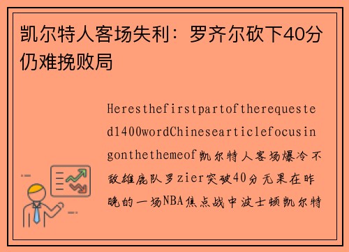 凯尔特人客场失利：罗齐尔砍下40分仍难挽败局