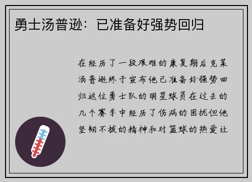 勇士汤普逊：已准备好强势回归