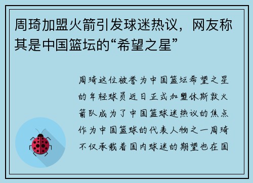 周琦加盟火箭引发球迷热议，网友称其是中国篮坛的“希望之星”