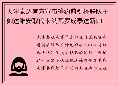 天津泰达官方宣布签约前剑桥联队主帅达维安取代卡纳瓦罗成泰达新帅