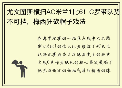 尤文图斯横扫AC米兰1比6！C罗带队势不可挡，梅西狂砍帽子戏法