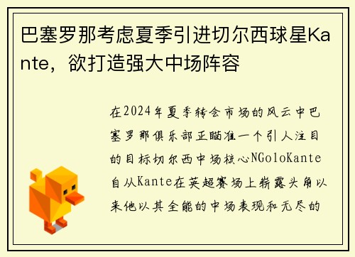 巴塞罗那考虑夏季引进切尔西球星Kante，欲打造强大中场阵容