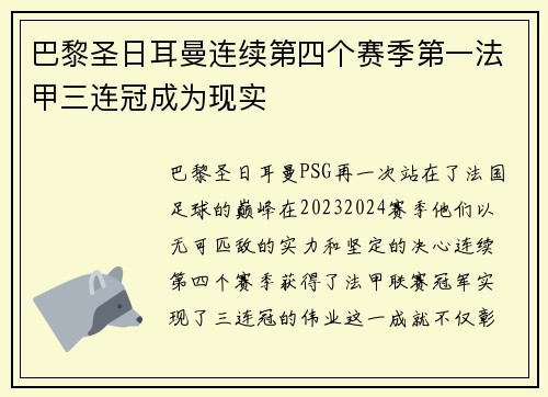 巴黎圣日耳曼连续第四个赛季第一法甲三连冠成为现实